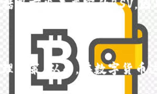 比特派钱包与BSV的兼容性探讨

随着区块链技术的迅速发展，各种数字货币层出不穷，人们对钱包的需求也越来越多样化。比特派钱包作为一款备受欢迎的数字货币钱包，支持多种加密货币。那么，比特派钱包是否支持比特币现金SV（BSV）呢？让我们一起来深入探讨。

了解比特派钱包

比特派钱包是一款功能强大的数字钱包，旨在为用户提供安全、方便、高效的存储和交易体验。它不仅支持BTC（比特币）和ETH（以太坊），还兼容多种主流ERC20代币。这款钱包以其出色的用户体验和安全性受到广大加密货币爱好者的青睐。

比特币现金SV（BSV）概述

BSV是比特币现金（BCH）的一个分叉，旨在恢复比特币原有的愿景，专注于大型交易和稳定增长。BSV强调可扩展性和稳定性，吸引了众多支持者和开发者。随着BSV生态的发展，越来越多的人开始关注如何安全地存储和管理BSV资产。

比特派钱包是否支持BSV

截止目前，比特派钱包并不直接支持BSV。用户通常只能在比特派钱包中管理BTC及其他主流加密货币。在考虑资金安全和管理的前提下，用户应该寻求其他支持BSV的数字钱包。虽然比特派钱包的市场占有率较高，但由于其并不兼容BSV，一些BSV持有者可能需寻找更合适的方案来存储他们的资产。

为什么选择专门的钱包管理BSV

对于持有BSV的用户来说，选择一个专门支持BSV的钱包至关重要。这样的钱包能够提供更好的兼容性和用户体验。此外，专门的钱包通常具备针对BSV网络的功能，例如快速交易确认和网络拥堵时的自动调整。因此，选择一个功能完善的钱包可以确保交易的顺利进行与资金的安全存储。

尽管如此，用户仍可利用比特派钱包的优势

尽管比特派钱包不支持BSV，但用户仍然可以利用它的其他优势。比如，用户可以在比特派钱包中存储和管理BTC和其他主流数字货币，享受高速交易和良好的安全保障。此外，比特派钱包提供的多种功能，使得用户在进行其他加密货币交易时非常便捷。

寻找支持BSV的钱包

为了找到适合存储BSV的数字钱包，用户可以关注以下几种类型的钱包：

ul
  listrong硬件钱包：/strong硬件钱包如Ledger和Trezor是存储BSV和其他加密资产的理想选择。这些钱包提供最高级别的安全性，尤其适合存储长期资产。/li
  listrong软件钱包：/strong一些软件钱包如ElectrumSV和HandCash专为BSV设计，提供良好的用户体验和便捷的交易功能。用户可以根据自己的需求选择合适的软件钱包。/li
  listrong交易所钱包：/strong如果用户重视交易的便捷性，选择BSV支持的交易所钱包也是一个不错的选择，如Binance或KuCoin。但需要注意的是，交易所钱包的安全性低于硬件钱包。/li
/ul

总结

虽然比特派钱包没有直接支持BSV，但在加密货币的存储和管理方面仍然具备优势。因此，用户应根据自身的需求进行选择。对于BSV持有者而言，寻找专门支持BSV的钱包是确保资产安全的重要步骤。选择合适的钱包，不仅能提升交易体验，还能为您的数字资产提供最佳保护。

未来展望

随着区块链技术的不断演进，我们可以期待比特派钱包等数字钱包在兼容性方面有所提升。可能在未来，加密钱包将支持更多的币种，包括目前尚未兼容的BSV。因此，用户应密切关注钱包的更新动态，选择最适合自己的存储方案。

结语

无论您选择哪种钱包，自始至终需重视资产安全性。保持对市场变化的敏感，了解加密货币领域的最新动态，将有助于您的投资和资产管理决策。从而，在数字货币这个充满机遇和挑战的市场中立于不败之地。