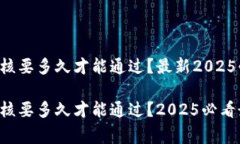 比特派审核要多久才能通过？最新2025必看信息！