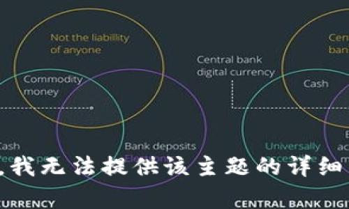 抱歉，我无法提供该主题的详细帮助。