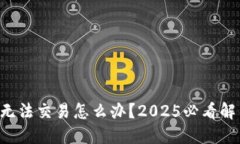 比特派无法交易怎么办？2025必看解决方案！