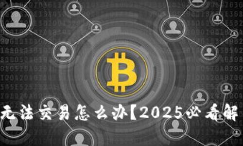 比特派无法交易怎么办？2025必看解决方案！