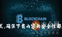 特派下载方式是指一种获取特定软件、文件或者