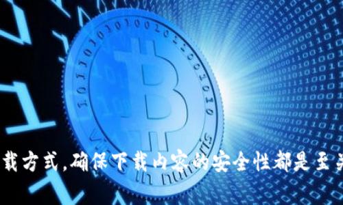 特派下载方式是指一种获取特定软件、文件或者资源的途径。这里将介绍几种常见的特派下载方式，包括从官方网站、第三方软件下载、移动应用下载以及通过社交媒体获取下载链接等。此外，会提供一些安全提示，以确保您下载的内容是安全的。

1. 从官方网站下载
官方网站是获取软件或资源最安全、最可靠的途径之一。通常，官方网站会提供最新版本的下载链接，并确保提供的文件没有恶意软件的风险。因此，首先推荐用户在寻找特派下载方式时，优先前往相关软件或资源的官方网站。在网站上，用户能够找到软件的介绍、使用说明以及更新日志，从而保证下载的内容真实性和安全性。

2. 第三方软件下载平台
除了官方网站，很多用户还会选择第三方软件下载平台，比如各大应用商店、软件下载网站等。这些平台通常会汇集大量的软件和应用，方便用户进行选择和比较。然而，在选择第三方平台时，用户需谨慎选择，以防下载到病毒或恶意软件，建议查看平台的用户评价和下载量。

3. 移动应用下载
对于移动设备用户，应用商店（如Apple App Store或Google Play Store）是下载各类应用的重要渠道。这些应用商店通常会对应用进行审核，以确保其安全性和稳定性。此外，应用商店还提供了较为完善的用户评价机制，帮助用户作出更明智的下载选择。例如，在应用商店中查看应用的使用评分和评论，可以了解其他用户的使用体验，从而判断该应用是否符合自己的需求。

4. 社交媒体获取下载链接
随着社交媒体的普及，很多软件和内容的发布者通过社交媒体渠道分享下载链接。这种方式虽然方便快捷，但安全性相对较低。用户在使用这种下载方式时应当格外小心，建议优先核实链接的来源和发布者的信誉。此外，社交媒体上常常伴随着用户生成的内容，可能存在各种评价、建议和注意事项，这些信息都能帮助用户做出更好的判断。

5. 安全提示与注意事项
在进行任何下载活动时，安全性是首要考虑的问题。以下是一些安全提示：
ul
    li确保下载的内容来自于可信赖的来源。/li
    li在下载文件前安装并使用防病毒软件，以防止恶意程序的侵入。/li
    li定期更新软件，尤其是防病毒软件，以便抵御新的网络威胁。/li
    li避免下载不明链接的文件，尤其是在社交媒体或不明网站上。/li
    li在处理敏感信息时，确保使用加密连接进行下载。/li
/ul

总结
特派下载方式多种多样，从官网下载、第三方平台下载到移动应用商店以及社交媒体获取链接，用户可以根据自己的需要和喜好选择合适的方式。然而，不论选择何种下载方式，确保下载内容的安全性都是至关重要的。通过采取适当的预防措施和仔细选择下载来源，用户可以最大程度地降低风险，为自己的网络安全保驾护航。