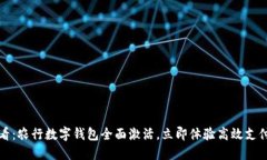 2025必看：农行数字钱包全面激活，立即体验高效