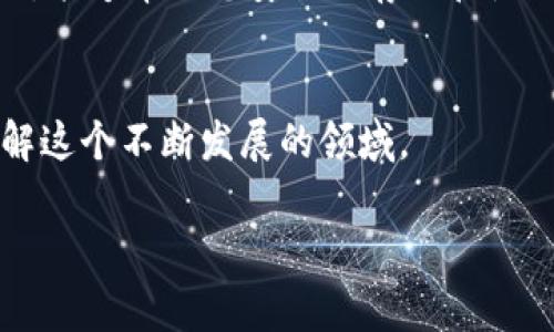 数字钱包的秘钥是保护您的数字资产安全的关键。无论您使用哪种类型的数字钱包，例如软件钱包、硬件钱包还是纸钱包，了解如何找到和管理您的秘钥是至关重要的。下面，我们将详细介绍数字钱包的秘钥及其重要性、如何找到秘钥、如何安全地管理秘钥以及一些常见的安全提示。

什么是数字钱包秘钥？
数字钱包秘钥分为两种：公钥和私钥。公钥类似于银行账号，可以共享给别人，接收加密货币。而私钥则是访问您数字资产的钥匙，绝对不能与任何人共享。保护您的私钥是确保数字资产安全的首要任务。

如何找到您的数字钱包秘钥
不同类型的数字钱包有不同的秘钥存储方式。以下是各类钱包秘钥的查找方法：

h41. 软件钱包/h4
软件钱包通常提供在设置或安全选项中查找私钥的功能。您可以在钱包应用中找到“导出私钥”或“查看私钥”的选项。然而，为了安全起见，许多软件钱包并不会直接显示您的私钥，而是使用助记词（通常是12个或24个单词）来帮助用户恢复钱包。您需要妥善保存这组助记词，因为它是恢复访问您钱包的唯一方法。

h42. 硬件钱包/h4
硬件钱包之所以受到欢迎，是因为它们将私钥保存在离线的设备内，提高手动控制的安全性。要获取私钥，您需要使用钱包提供的界面和软件。在使用硬件钱包时，切忌在网络连接的设备上输入您的秘钥，尽量避免密码泄露的风险。

h43. 纸钱包/h4
纸钱包是将公钥和私钥打印在纸上的形式。获取纸钱包通常是在某些网站生成的，可以在生成后直接打印。找到纸钱包中的私钥，您只需查看打印内容即可。不过，纸钱包有被物理损坏或丢失的风险，因此请务必保持其安全和干燥。

如何安全地管理您的秘钥
管理私钥是一项重要的责任，以下是几条建议以帮助您安全管理秘钥：

h41. 不要在互联网设备上存储私钥/h4
无论是文本文件还是云存储，尽量避免在任何连接互联网的设备上保存私钥，因为这些设备可能出现恶意软件或黑客攻击等风险。最好将私钥存储在不联网的设备上，或使用硬件钱包。

h42. 安全备份/h4
备份您的私钥和助记词是非常重要的。可以将备份存放在防火、防水的地方，确保它们不会因意外情况而丢失。例如，您可以选择放在保险箱中、制造多个副本并分别存放在不同位置等。

h43. 启用两步验证/h4
如果您的钱包提供了两步验证功能，请务必启用。这可以增加您的帐户安全性，即使有人获取了您的用户名和密码，他们仍需第二步验证才能访问你的钱包。

常见安全提示
除了私钥管理，确保数字资产安全的其他措施同样重要：

h41. 定期检查账户活动/h4
定期查看您的交易记录和账户活动，可以帮助您及时发现任何可疑活动。如果发现未知交易，应立即采取措施保护您的资产。

h42. 使用强密码/h4
为您的钱包设置强密码，包含字母、数字和特殊符号，避免使用容易被猜测的密码，例如生日、简单的数字组合等。同时，定期更改密码以增强账户安全性。

h43. 提防钓鱼攻击/h4
互联网骗术层出不穷，特别是在加密货币领域，钓鱼攻击是常见的手段。请务必确认网站的真实性，不要随意点击不明链接，也不要通过电子邮件提供您的私钥或助记词。

结论
综上所述，数字钱包秘钥至关重要，是保护您数字资产的第一道防线。了解秘钥的工作原理，掌握找到和管理秘钥的方法，采取必要的安全措施，能够帮助您安全地存储和使用您的数字资产。无论您是新手还是有经验的用户，始终保持警惕和谨慎，才能保护好自己的数字财富。

延伸阅读
如果您想进一步了解数字钱包和加密货币的知识，可以查阅一些权威网站和书籍。许多在线课程和论坛也提供了丰富的信息，帮助您深入理解这个不断发展的领域。 

这篇内容提供了有关数字钱包秘钥的全面指南，同时也涵盖了相应的安全措施，确保您能够安全地管理和保护您的数字资产。