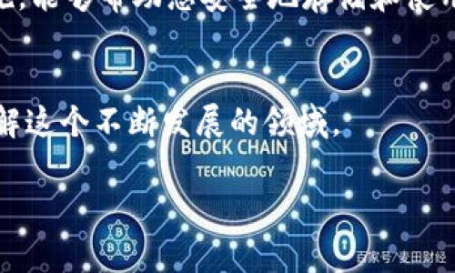 数字钱包的秘钥是保护您的数字资产安全的关键。无论您使用哪种类型的数字钱包，例如软件钱包、硬件钱包还是纸钱包，了解如何找到和管理您的秘钥是至关重要的。下面，我们将详细介绍数字钱包的秘钥及其重要性、如何找到秘钥、如何安全地管理秘钥以及一些常见的安全提示。

什么是数字钱包秘钥？
数字钱包秘钥分为两种：公钥和私钥。公钥类似于银行账号，可以共享给别人，接收加密货币。而私钥则是访问您数字资产的钥匙，绝对不能与任何人共享。保护您的私钥是确保数字资产安全的首要任务。

如何找到您的数字钱包秘钥
不同类型的数字钱包有不同的秘钥存储方式。以下是各类钱包秘钥的查找方法：

h41. 软件钱包/h4
软件钱包通常提供在设置或安全选项中查找私钥的功能。您可以在钱包应用中找到“导出私钥”或“查看私钥”的选项。然而，为了安全起见，许多软件钱包并不会直接显示您的私钥，而是使用助记词（通常是12个或24个单词）来帮助用户恢复钱包。您需要妥善保存这组助记词，因为它是恢复访问您钱包的唯一方法。

h42. 硬件钱包/h4
硬件钱包之所以受到欢迎，是因为它们将私钥保存在离线的设备内，提高手动控制的安全性。要获取私钥，您需要使用钱包提供的界面和软件。在使用硬件钱包时，切忌在网络连接的设备上输入您的秘钥，尽量避免密码泄露的风险。

h43. 纸钱包/h4
纸钱包是将公钥和私钥打印在纸上的形式。获取纸钱包通常是在某些网站生成的，可以在生成后直接打印。找到纸钱包中的私钥，您只需查看打印内容即可。不过，纸钱包有被物理损坏或丢失的风险，因此请务必保持其安全和干燥。

如何安全地管理您的秘钥
管理私钥是一项重要的责任，以下是几条建议以帮助您安全管理秘钥：

h41. 不要在互联网设备上存储私钥/h4
无论是文本文件还是云存储，尽量避免在任何连接互联网的设备上保存私钥，因为这些设备可能出现恶意软件或黑客攻击等风险。最好将私钥存储在不联网的设备上，或使用硬件钱包。

h42. 安全备份/h4
备份您的私钥和助记词是非常重要的。可以将备份存放在防火、防水的地方，确保它们不会因意外情况而丢失。例如，您可以选择放在保险箱中、制造多个副本并分别存放在不同位置等。

h43. 启用两步验证/h4
如果您的钱包提供了两步验证功能，请务必启用。这可以增加您的帐户安全性，即使有人获取了您的用户名和密码，他们仍需第二步验证才能访问你的钱包。

常见安全提示
除了私钥管理，确保数字资产安全的其他措施同样重要：

h41. 定期检查账户活动/h4
定期查看您的交易记录和账户活动，可以帮助您及时发现任何可疑活动。如果发现未知交易，应立即采取措施保护您的资产。

h42. 使用强密码/h4
为您的钱包设置强密码，包含字母、数字和特殊符号，避免使用容易被猜测的密码，例如生日、简单的数字组合等。同时，定期更改密码以增强账户安全性。

h43. 提防钓鱼攻击/h4
互联网骗术层出不穷，特别是在加密货币领域，钓鱼攻击是常见的手段。请务必确认网站的真实性，不要随意点击不明链接，也不要通过电子邮件提供您的私钥或助记词。

结论
综上所述，数字钱包秘钥至关重要，是保护您数字资产的第一道防线。了解秘钥的工作原理，掌握找到和管理秘钥的方法，采取必要的安全措施，能够帮助您安全地存储和使用您的数字资产。无论您是新手还是有经验的用户，始终保持警惕和谨慎，才能保护好自己的数字财富。

延伸阅读
如果您想进一步了解数字钱包和加密货币的知识，可以查阅一些权威网站和书籍。许多在线课程和论坛也提供了丰富的信息，帮助您深入理解这个不断发展的领域。 

这篇内容提供了有关数字钱包秘钥的全面指南，同时也涵盖了相应的安全措施，确保您能够安全地管理和保护您的数字资产。