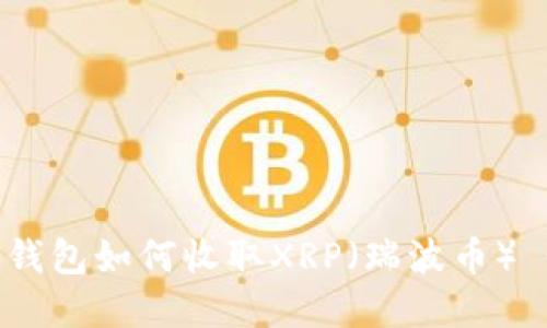 立即了解：比特派钱包如何收取XRP（瑞波币） - 2025必看指南