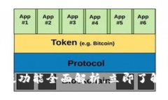 2025必看！比特派安卓版功能全面解析，立即了解