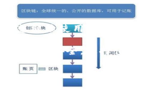 比特派怎么下载？最新信息揭秘

比特派（Bitpie）是一款备受欢迎的数字资产钱包应用，因其安全性高、功能强大而受到用户的青睐。然而近期，有用户反馈称在某些情况下无法下载比特派应用，甚至出现了“比特派不能下载”的问题。这无疑引起了许多数字货币投资者和爱好者的关注。那么，究竟比特派面临什么下载障碍？我们该如何应对这一情况？

比特派下载问题分析

首先，让我们来分析一下比特派下载不能的问题可能来源于哪些方面。首先，可能是由于地域限制。比特派在某些国家和地区可能会受到法律法规的约束，导致无法在应用商店顺利下载。因此，如果你身处某些特定国家，尝试使用虚拟私人网络（VPN）可能是一种解决办法。

其次，操作系统的兼容性也是造成无法下载的原因之一。比特派主要支持iOS和Android系统，如果你的设备操作系统过于陈旧，可能会导致应用无法正常下载。在这种情况下，升级你的设备操作系统是首要之务。

另外，网络连接问题也不容忽视。如果你的网络不稳定，可能在下载过程中出现中断，导致下载失败。因此，确保你的网络连接良好再进行下载，可能会有助于解决这一问题。

比特派的替代方案

如果你在当前情况下仍然无法下载比特派，不妨考虑一些替代方案。例如，市面上有很多其他类型的数字货币钱包，如Trust Wallet、Coinomi等，都是相对安全且功能丰富的替代应用。尽管这些钱包在某些功能上可能与比特派有所不同，但同样可以实现资产的安全存储和交易。

此外，使用网页版本的钱包工具也是一种可行的方案。比如许多知名的交易所提供了网页版钱包功能，从而用户可以避开下载应用程序的烦恼。这一方法也有助于降低设备存储压力。

总结与建议

总而言之，比特派出现“无法下载”的问题可能源于多种原因，包括地域限制、操作系统不兼容、网络问题等。因此，用户应从多个角度进行排查。如果你想继续使用比特派，可以尝试更新设备、使用VPN或在网络环境良好的情况下多次尝试下载。

假如这些方法均不能帮助你解决下载问题，那么寻找其他数字货币钱包的替代方案可能是更为明智的选择。无论你选择哪种方式，都要确保你的数字资产安全，选择值得信赖的应用程序进行投资和交易。

最后，建议您关注比特派的官方社交媒体或论坛，获取最新的通知和下载信息，以便在第一时间解决可能遇到的问题。
