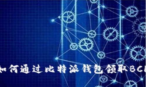 2025必看：如何通过比特派钱包领取BCHA，详细指南