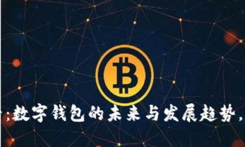 2025必看：数字钱包的未来与发展趋势，立即了解！