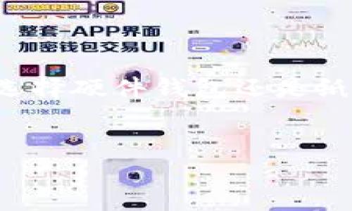 创建冷钱包是保护数字资产安全的重要一步。以下是创建冷钱包的详细指南。

什么是冷钱包？
冷钱包是指不与互联网直接连接的钱包。它通常用于存储大量的加密货币，因其离线状态大大降低了被黑客攻击的风险。相比之下，热钱包（与网络连接的钱包）虽然使用方便，但安全性较低。因此，冷钱包成为了许多投资者保护资产的首选。

冷钱包的类型
冷钱包主要有两种类型：硬件钱包和纸钱包。硬件钱包是一种专用设备，通常形似U盘，能够安全存储密钥。而纸钱包则是将私钥和公钥打印在纸上，完全不依赖电子设备。这两种方式各有优缺点，用户可以根据自己的需求进行选择。

创建硬件钱包的步骤
创建硬件钱包的方法如下：
ol
    listrong选择硬件钱包设备/strong：市面上有许多知名品牌，如Ledger、Trezor等，建议选择信誉良好的品牌。/li
    listrong购买设备/strong：在官方网站或授权的零售店购买，避免在二手市场购买以防设备被篡改。/li
    listrong初始化硬件钱包/strong：根据设备说明书插入、连接并设置密码。/li
    listrong备份恢复种子/strong：在初始化过程中，设备会生成一组恢复种子，这是恢复钱包的关键，请务必妥善保存，并不要与他人分享。/li
    listrong随时更新固件/strong：为了保障安全，定期检查并更新硬件钱包的固件，确保你的设备具备最新的安全功能。/li
/ol

创建纸钱包的步骤
创建纸钱包略有不同，具体步骤如下：
ol
    listrong选择一个纸钱包生成器/strong：推荐使用信誉良好的在线生成器，如WalletGenerator.net或PaperWallet.com。/li
    listrong断开网络连接/strong：为了安全起见，在生成钱包之前请确保你的设备和网络都是离线状态。/li
    listrong生成钱包/strong：按照生成器的指示生成新地址，通常会提供一个公钥和私钥。/li
    listrong打印钱包/strong：将生成的公钥和私钥打印在防水纸上，最好不要将其保存在电子设备上。/li
    listrong安全存储纸钱包/strong：应将纸钱包储存在安全、干燥的地方，如保险箱等，避免阳光直射和潮湿。/li
/ol

冷钱包的使用注意事项
在使用冷钱包时，需要注意以下几点：
ul
    listrong定期检查余额/strong：虽然冷钱包是离线的，但仍需定期检查余额，确保资产安全。/li
    listrong安全备份/strong：在不同地点备份恢复种子或纸钱包，以防丢失。/li
    listrong避免共享信息/strong：绝对不要与他人分享私钥和恢复种子，这些信息一旦泄露，资产将面临风险。/li
    listrong使用强密码/strong：对于硬件钱包，请确保密码的复杂性，包含字母、数字和符号。/li
    listrong保持设备安全/strong：硬件钱包应防止物理损坏，不要随意借给他人使用。/li
/ul

结语
创建冷钱包是保障加密资产安全的重要一步。通过上述步骤，你可以有效地存储和保护你的加密货币投资。无论是选择硬件钱包还是纸钱包，安全性始终应是首要关注的因素。希望每位投资者都能在保护资产的同时，享受到加密世界带来的独特魅力。

冷钱包, 创建冷钱包, 数字资产安全, 硬件钱包, 纸钱包/guanjianci
立即创建冷钱包技巧：2025必看指南，让你的数字资产更安全！