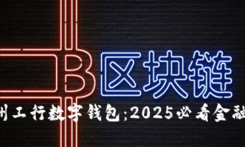 立即了解苏州工行数字钱包：2025必看金融科技新选择！