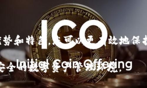 2025必看：全球区块链钱包排名，立即了解最安全、最便捷的钱包选择
区块链钱包, 数字货币, 安全性, 投资选择/guanjianci

引言
在当今数字经济快速发展的背景下，区块链钱包作为数字资产管理的重要工具，正变得愈加不可或缺。随着比特币、以太坊等主流数字货币的崛起，多种多样的区块链钱包应运而生，覆盖了从存储、交易到投资的不同需求。本文将为您展示2025年全球区块链钱包的排名，以帮助您选择最适合自己的钱包，确保安全和便捷的数字资产管理。

区块链钱包的基本概念
在深入探讨全球区块链钱包的排名之前，有必要先了解区块链钱包的基本概念。区块链钱包是一种数字工具，允许用户存储、发送和接收数字货币。它的基本功能包括生成和保存公钥和私钥、查询余额、记录交易等。不论您是一个普通用户还是一位资深投资者，选择合适的钱包都对于保护您的数字财富至关重要。

全球区块链钱包的种类
区块链钱包根据其使用性质和技术特点可分为多种类型，主要包括热钱包、冷钱包和硬件钱包。热钱包通常连接到互联网，方便用户进行快速交易，但安全性较低。相比之下，冷钱包离线存储，适合长期持有数字资产，安全性更高。硬件钱包则是冷钱包的一种，使用专用设备来储存密钥，被认为是目前最安全的存储方式之一。因此，用户可以根据自己的需求和风险承受能力来选择适合的类型。

2025年全球区块链钱包排名
经过对多个区块链钱包的评估与比较，以下是2025年全球区块链钱包的排名，供您参考：

h41. Binance Wallet/h4
作为全球最大的数字货币交易平台之一，Binance不仅仅提供丰富的交易功能，其钱包的安全性与用户友好的界面也受到了广泛好评。Binance Wallet支持多种主流数字货币，具有多重保护机制，如2FA和冷存储，保障用户资产安全。此外，用户可以方便地进行跨钱包交易，极大地方便了投资者。

h42. MetaMask/h4
MetaMask被广泛视为以太坊及其生态系统中最受欢迎的钱包。它不仅支持以太坊及其ERC-20代币，还集成了去中心化应用（DApp）功能，让用户轻松访问各类区块链项目。MetaMask的易用性与丰富的功能使其成为许多数字货币爱好者的首选。

h43. Ledger Nano X/h4
Ledger Nano X是一款备受推崇的硬件钱包，以其卓越的安全性能而闻名。它支持多种数字货币，并允许用户通过蓝牙方便地与手机连接。Ledger Nano X的强大功能和安全机制使其成为长期持有数字资产的理想选择，尤其适合大额投资者。

h44. Trust Wallet/h4
Trust Wallet是一款由Binance收购的多链数字钱包，以其广泛的兼容性和用户友好的界面受到青睐。它支持超过1600种数字资产，并提供去中心化交易所（DEX）的功能，用户可以直接在钱包内交易。此外，Trust Wallet的私钥完全掌握在用户手中，进一步增强了资金安全性。

h45. Coinbase Wallet/h4
Coinbase Wallet是由知名交易平台Coinbase推出的钱包，用户可以在其中安全地存储各种数字货币。其用户界面，适合新手使用。同时，Coinbase Wallet也提供去中心化应用的接入，便于用户体验区块链技术的同时，保障资产安全。

钱包选择的影响因素
当选择适合自己的区块链钱包时，有几个重要因素需要考虑：

h41. 安全性/h4
安全性是用户选择钱包时最重要的考虑因素之一。随着黑客攻击和网络诈骗的增多，保障个人资产安全显得尤为重要。因此，优先考虑支持多重认证、冷存储和加密保护的钱包非常必要。

h42. 用户界面与体验/h4
钱包的使用便捷性，则直接关系到用户的交易效率。友好的用户界面、直观的功能设计，可以使用户在使用过程中感受到更多的便利和舒适。因此，在选择钱包时，最好选择那些具有良好口碑和用户评价的产品。

h43. 支持的资产种类/h4
不同的钱包支持的数字货币种类各异。用户在选择钱包时，需确认自己希望存储的数字货币是否在钱包的支持列表中，尤其是对于那些希望投资多种数字资产的用户。

h44. 客户服务/h4
在使用钱包的过程中，用户难免会遇到各种问题。因此，一个提供优质客户服务的钱包，将极大地提升用户体验，降低使用过程中的摩擦。

未来区块链钱包的趋势与展望
随着区块链技术的不断成熟，钱包的功能与性能也在持续进步。预计在未来，区块链钱包将朝以下趋势发展：

h41. 增强的安全性/h4
未来的区块链钱包将更加注重安全性，运用更多先进的加密技术和防护机制，以抵御更加复杂的网络攻击。同时，加密算法和多重认证将成为标准配置。

h42. 更加丰富的功能/h4
区块链钱包正在逐渐演变为数字资产管理的综合平台，未来将参与到更多金融服务中。例如，集成借贷、质押等 DeFi 功能，以满足用户日益增长的多样化需求。

h43. 用户体验的持续/h4
为了吸引更多用户，钱包开发者将越来越注重用户体验，致力于打造更为便捷、高效且用户友好的应用程序。通过改善界面设计和交互模式，用户将更容易上手和使用。

总结
选择合适的区块链钱包是管理数字资产的重要一步。在2025年全球区块链钱包的排名中，我们无法忽视那些在安全性、功能和用户体验上表现突出的钱包。通过了解各类钱包的优势和特色，您可以更有效地保护自己的数字财富，开启舒适的投资之旅。

在未来，伴随着区块链技术的演变，钱包的功能将更加丰富，安全性将持续加强。在不断变化的数字货币市场中，用户的选择也将愈加多样化，适合自己需求的钱包将为您打造更为安全的数字资产管理环境。