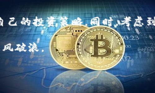 比特派钱包是否面临关闭的风险？

随着数字货币行业的快速发展，各种钱包和交易平台如雨后春笋般涌现。然而，像比特派这样的数字钱包是否会面临关闭的风险，成为用户们日益关注的话题。为了帮助大家更深入地了解这一问题，我们将对此进行详细的探讨。

比特派钱包简介

比特派钱包是一款在区块链技术基础上开发的数字资产管理工具，旨在为用户提供安全、高效的数字货币存储与交易体验。该钱包支持多种主流加密货币的存储和交易，包括比特币、以太坊等，因其用户友好的界面和安全性受到了许多用户的青睐。

市场环境的变化

然而，数字货币市场的变化往往不可预测。近年来，全球范围内对于加密货币的监管力度不断加大，一些国家甚至对数字货币交易实施了禁令。这样的环境使得许多钱包和交易所不得不重新审视自己的运营模式，甚至在极端情况下考虑关闭业务。

比特派的钱包安全性

对于用户而言，钱包的安全性始终是一个核心问题。比特派声称其采用了多重安全技术来保护用户的资产，如冷钱包存储以及强大的加密措施。然而，网络安全事件层出不穷，用户的信任也会受到影响。因此，保持对钱包安全性的关注，不仅是对自己资产的负责任态度，更是对市场变化的警觉。

用户反馈与行业动态

在社交媒体和用户论坛上，关于比特派钱包的讨论不断。有些用户对其服务和功能表示满意，认为其在交易速度和用户体验方面表现良好；而另一些用户则对其未来的发展表示担忧，尤其是听闻一些业内人士的猜测，认为比特派可能会因为市场环境而面临关闭的风险。

技术与政策的双重压力

除了市场变化外，技术发展也给钱包应用带来了挑战。例如，区块链技术不断进步，用户对于交易效率和安全性的要求越来越高。与此同时，各国政策的不确定性让许多钱包运营商的决策变得更加复杂。因此，比特派钱包是否会关闭，仍然需要看其在技术创新和政策适应能力上的表现。

如何判断比特派钱包的未来

在面临如此复杂的市场环境下，用户如何判断比特派的钱包未来呢？首先，可以通过观察其官方网站的公告和更新，了解其最新的运营动态。其次，保持与其他用户的交流，特别是关注专业人士或行业分析师的看法，能够提供一定的参考价值。此外，定期关注数字货币的法律法规动态，对用户来说也至关重要。

总结与建议

总的来说，比特派钱包关闭的风险并非空穴来风，但也并不意味着必然会发生。在数字货币市场，变化是常态，用户需要保持警觉，及时调整自己的投资策略。同时，考虑到钱包的安全性与使用体验，用户最好选择多款钱包进行备用，以降低风险。

在这一瞬息万变的数字资产世界中，保持警惕、及时获取信息、灵活应对市场变化，才能更好地保护自己的资产，确保在数字货币的浪潮中乘风破浪。

2025必看：比特派钱包是否会关闭？立即了解真相！