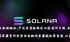 苹果的“B特派”是指苹果公司针对其产品的特定