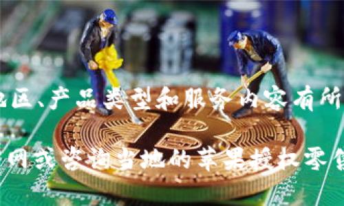 苹果的“B特派”是指苹果公司针对其产品的特定业务或服务，通常价格会根据地区、产品类型和服务内容有所不同。具体的费用和详细信息可以在苹果官方网站或者授权的销售渠道上查询。

如果你在寻找关于苹果产品、服务或其他相关信息的最新消息，建议访问苹果官网或咨询当地的苹果授权零售商，以获取准确和最新的价格信息。