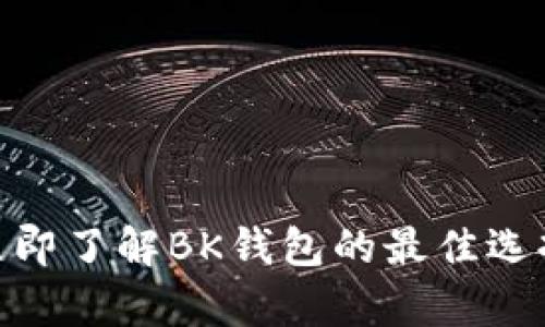2025必看！立即了解BK钱包的最佳选择及对比分析