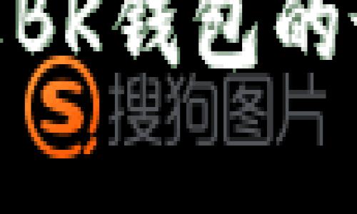 2025必看！立即了解BK钱包的最佳选择及对比分析