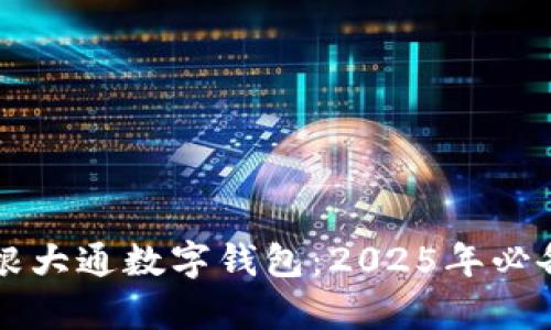 立即下载摩根大通数字钱包：2025年必备的金融工具
