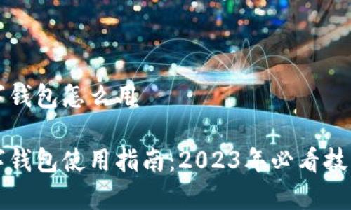 中国石化数字钱包怎么用

中国石化数字钱包使用指南：2023年必看技巧与注意事项