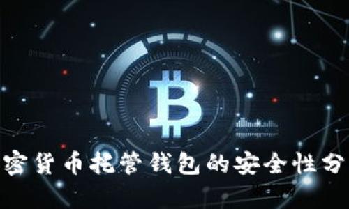 2025必看：加密货币托管钱包的安全性分析与选择指南