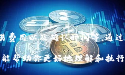 转移B特派（BTCPay）等加密货币所需的时间通常取决于多个因素，包括网络的拥堵程度、交易费用和所选择的区块确认时间。下文将详细探讨这些因素以及转币的步骤。

1. 理解转币的基本流程
转币的过程实际上是将你在B特派等钱包中的数字资产发送到另一个钱包的地址。这一过程需经过区块链网络的确认，才能完成交易。

2. 影响转币时间的因素
在进行转移时，有几个关键因素可能影响交易的时间。

h4网络拥堵/h4
当区块链网络上进行的交易过多时，会导致网络拥堵。这时，交易的确认时间可能会变得较长。

h4交易费用/h4
在很多区块链网络中，用户可根据自己的需求选择支付的交易费用。支付更高费用的交易通常会被优先处理，因此确认时间会更快。

h4区块确认时间/h4
不同的区块链有不同的区块确认时间。例如，比特币网络的平均确认时间约为10分钟，而以太坊的确认时间则在几秒钟到几分钟之间。这同样会影响你转币的时间。

3. 如何进行B特派转币
下面是使用B特派钱包进行转币的基本步骤：

h4步骤一：登录你的B特派账户/h4
首先，你需要登录到你的B特派钱包账户。在你的账户页面上，你会看到你的资产余额和最近的交易记录。

h4步骤二：选择转币选项/h4
在账户页面上，通常会有一个“发送”或“转移”的选项。点击这个选项以开始转币流程。

h4步骤三：输入接收地址/h4
接下来，你需要输入接收方的地址。确保你输入的地址是正确的，因为一旦交易确认，资金将无法找回。

h4步骤四：输入转币金额/h4
在确认地址无误后，输入你要转移的金额。大部分平台也会显示交易费用，你可以选择相应的交易费用。

h4步骤五：确认交易/h4
在确认所有信息无误后，提交交易请求。此时，系统会开始处理你的转移请求，并将交易信息广播到区块链网络中。

4. 何时可以看到转币结果
在提交转币请求后，你需要等待区块链网络确认交易。当交易被确认并写入区块后，接收方的钱包就会收到资产。

5. 常见问题解答
在进行转币的过程中，用户常常会遇到一些问题。以下是一些常见问题及其解答：

h4问题一：如果转币失败，我该怎么办？/h4
如果转币失败，你可以查阅交易历史，看看是否有任何错误。绝大部分情况下，你的资产将会返还到你的钱包中。

h4问题二：是否有转币最低限额？/h4
有些平台会对转币设置最低限额，你需要查看平台的相关规定。

h4问题三：转移需要的时间多久？/h4
如前面所述，转移时间通常在几分钟到几小时之间，具体取决于网络和交易费用等条件。

6. 小贴士
为了确保你的转币过程顺畅，以下是一些有用的小贴士：

ul
    li始终确认接收地址的准确性。/li
    li在繁忙时段尝试转币时，选择适当的交易费用。/li
    li定期查看网络的状态，以便在高峰期规避转币。/li
/ul

总结
转移B特派的币出去的时间是受到多种因素影响的，包括网络拥堵程度、交易费用以及确认时间等。通过理解这些因素和遵循相应的操作步骤，你可以在整个转币过程中更加有效。

正如在任何金融交易中一样，保持耐心和谨慎是成功的关键。希望以上信息能帮助你更好地理解和执行你的转币操作。