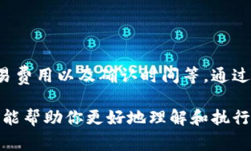 转移B特派（BTCPay）等加密货币所需的时间通常取决于多个因素，包括网络的拥堵程度、交易费用和所选择的区块确认时间。下文将详细探讨这些因素以及转币的步骤。

1. 理解转币的基本流程
转币的过程实际上是将你在B特派等钱包中的数字资产发送到另一个钱包的地址。这一过程需经过区块链网络的确认，才能完成交易。

2. 影响转币时间的因素
在进行转移时，有几个关键因素可能影响交易的时间。

h4网络拥堵/h4
当区块链网络上进行的交易过多时，会导致网络拥堵。这时，交易的确认时间可能会变得较长。

h4交易费用/h4
在很多区块链网络中，用户可根据自己的需求选择支付的交易费用。支付更高费用的交易通常会被优先处理，因此确认时间会更快。

h4区块确认时间/h4
不同的区块链有不同的区块确认时间。例如，比特币网络的平均确认时间约为10分钟，而以太坊的确认时间则在几秒钟到几分钟之间。这同样会影响你转币的时间。

3. 如何进行B特派转币
下面是使用B特派钱包进行转币的基本步骤：

h4步骤一：登录你的B特派账户/h4
首先，你需要登录到你的B特派钱包账户。在你的账户页面上，你会看到你的资产余额和最近的交易记录。

h4步骤二：选择转币选项/h4
在账户页面上，通常会有一个“发送”或“转移”的选项。点击这个选项以开始转币流程。

h4步骤三：输入接收地址/h4
接下来，你需要输入接收方的地址。确保你输入的地址是正确的，因为一旦交易确认，资金将无法找回。

h4步骤四：输入转币金额/h4
在确认地址无误后，输入你要转移的金额。大部分平台也会显示交易费用，你可以选择相应的交易费用。

h4步骤五：确认交易/h4
在确认所有信息无误后，提交交易请求。此时，系统会开始处理你的转移请求，并将交易信息广播到区块链网络中。

4. 何时可以看到转币结果
在提交转币请求后，你需要等待区块链网络确认交易。当交易被确认并写入区块后，接收方的钱包就会收到资产。

5. 常见问题解答
在进行转币的过程中，用户常常会遇到一些问题。以下是一些常见问题及其解答：

h4问题一：如果转币失败，我该怎么办？/h4
如果转币失败，你可以查阅交易历史，看看是否有任何错误。绝大部分情况下，你的资产将会返还到你的钱包中。

h4问题二：是否有转币最低限额？/h4
有些平台会对转币设置最低限额，你需要查看平台的相关规定。

h4问题三：转移需要的时间多久？/h4
如前面所述，转移时间通常在几分钟到几小时之间，具体取决于网络和交易费用等条件。

6. 小贴士
为了确保你的转币过程顺畅，以下是一些有用的小贴士：

ul
    li始终确认接收地址的准确性。/li
    li在繁忙时段尝试转币时，选择适当的交易费用。/li
    li定期查看网络的状态，以便在高峰期规避转币。/li
/ul

总结
转移B特派的币出去的时间是受到多种因素影响的，包括网络拥堵程度、交易费用以及确认时间等。通过理解这些因素和遵循相应的操作步骤，你可以在整个转币过程中更加有效。

正如在任何金融交易中一样，保持耐心和谨慎是成功的关键。希望以上信息能帮助你更好地理解和执行你的转币操作。