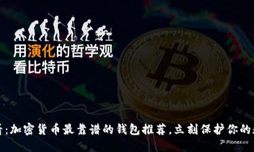 2025必看：加密货币最靠谱的钱包推荐，立刻保护你的数字资产！