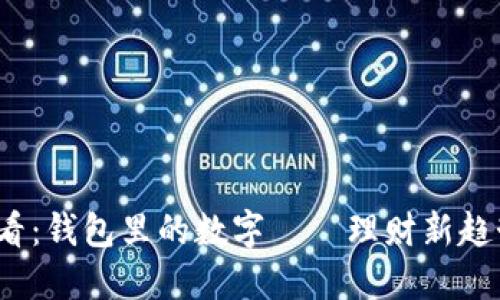 2025必看：钱包里的数字——理财新趋势与秘密