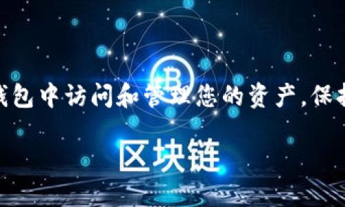 要将BK钱包中的资产导入到TP钱包，您可以按照以下步骤进行操作。请注意，具体操作可能因版本和更新而有所不同，因此建议您及时查看官方指导。

步骤一：准备工作
在导入BK钱包之前，确保您已经下载并安装了TP钱包。可以在官方应用商店或TP钱包官网找到可靠的下载链接。此外，请务必记住您的BK钱包的助记词或私钥，因为这是导入资产的关键。

步骤二：打开TP钱包
启动TP钱包应用，并按照提示创建新钱包或使用已有钱包。如果您是第一次使用TP钱包，您需要按照系统要求设置一个安全密码，并妥善保管。

步骤三：导入BK钱包
在TP钱包的主界面，找到“导入钱包”选项。通常它位于设置或者钱包管理的部分。点击后，您将看到不同的导入选项：

ul
    li助记词导入/li
    li私钥导入/li
    liJSON文件导入/li
/ul

根据您的情况选择相应的导入方式。如果您有BK钱包的助记词，请选择“助记词导入”选项。

步骤四：输入助记词
在出现的输入框中，按照BK钱包的顺序输入助记词。确保每个单词之间用空格分开，并检查拼写的正确性。此外，请确保您在安全、私密的环境下进行此操作，以防止信息泄露。

步骤五：确认导入
输入完助记词后，点击确认。TP钱包将会验证您的助记词并导入相应的资产。成功导入后，您会看到您的资产出现在TP钱包的主界面上。

步骤六：安全备份
导入完成后，务必对TP钱包进行安全备份。在TP钱包中，您可以找到备份选项，通常会导出助记词或私钥。将这些信息妥善保存，避免遗失或被盗。

注意事项
在导入钱包和管理资产的过程中，需要特别注意以下几点：

ul
    li确保您下载的TP钱包是官方应用，以免下载到钓鱼应用。/li
    li在输入助记词或私钥时，确保周围环境安全，不被他人窃取。/li
    li定期备份您的钱包信息，以防设备丢失或损坏。/li
/ul

总结
将BK钱包导入到TP钱包的步骤相对简单，通过正确的操作，您可以顺利地在TP钱包中访问和管理您的资产。保持安全意识，确保您的信息和资产安全，才能更好地享受区块链技术带来的便利。

如何将BK钱包导入到TP钱包：详细步骤与安全指南