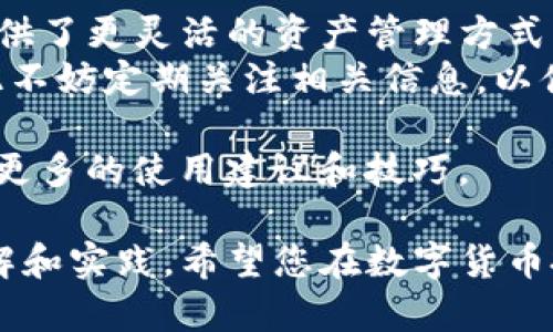 导入TP钱包到比特派（Bitpie）实际上是一个较为简单的过程，但在执行之前，您需要了解一些关键步骤和注意事项。以下是详细的步骤与说明。

什么是比特派和TP钱包
比特派是一款多链数字资产钱包，支持多种主流的区块链资产交易和管理，用户可以安全地存储和管理自己的加密资产。TP钱包（TokenPocket）同样是一种流行的去中心化钱包，支持多个区块链的数字资产。
了解这两款钱包的基本功能与特点，有助于用户在选择和操作时做出更明智的决策。因此，在导入的过程中，不仅要关注具体操作步骤，也要理解不同钱包之间的兼容性与安全性。

导入TP钱包到比特派的步骤
在开始之前，请确保您已经获得TP钱包的助记词或私钥。这是导入钱包的关键材料，因为比特派需要凭借这些信息来恢复您的TP钱包。

h4步骤一：获取TP钱包的助记词/h4
首先，打开您的TP钱包应用。在设置中找到“备份钱包”选项，您会看到助记词。请务必妥善保管这组助记词。切勿将其泄露给他人，因为拥有助记词的人就可以完全控制您的数字资产。

h4步骤二：打开比特派钱包/h4
确保您已经下载并安装了比特派钱包应用。打开比特派，依据欢迎界面的指导完成初始设置。如果您已有比特派账户，请直接登录。

h4步骤三：选择导入钱包/h4
在比特派钱包的主界面，您会看到“导入钱包”或“   ”选项。点击该选项，系统将引导您选择导入方式。在这里，选择“助记词导入”。

h4步骤四：输入助记词/h4
根据提示，输入从TP钱包获得的助记词。请确保输入准确无误，包括单词之间的空格。系统会自动识别助记词的有效性。

h4步骤五：设置新密码/h4
在成功导入助记词后，您需要设置一个新密码。这个密码是您今后访问比特派钱包的重要凭证。确保密码强度高且易于记忆。

h4步骤六：完成导入/h4
密码设置完成后，点击“完成”，比特派将为您导入TP钱包中的所有资产。您可以在比特派的主界面上查看到您的数字资产已经成功迁移。

注意事项
在整个导入过程中，请务必注意以下几点：
ul
    listrong安全性：/strong保护好您的助记词和私钥，防止被其他人获取。建议不要在不安全的环境下进行导入操作。/li
    listrong网络连接：/strong确保您的设备在稳定的网络环境下运行，避免因网络波动导致操作失败。/li
    listrong备份：/strong在成功导入后，可以考虑再次备份比特派的钱包，以防止数据丢失。/li
/ul

总结
通过以上步骤，您应该顺利将TP钱包导入到了比特派钱包中。这一过程不仅操作简单，同时也为用户提供了更灵活的资产管理方式。比特派钱包的多链支持，让用户可以在一个平台上管理不同的区块链资产，方便了日常的交易和投资。
此外，随着时间的推移，区块链技术的不断发展，更多新的功能和服务也会在比特派等钱包中推出，因此不妨定期关注相关信息，以便充分利用这些资源。

如您有其他的问题或疑虑，建议访问比特派的官方网站或加入用户社区，向经验丰富的用户请教，获取更多的使用建议和技巧。 

通过以上方法，您不仅能掌握怎么将TP钱包导入到比特派，还能进一步加强对数字资产管理知识的理解和实践。希望您在数字货币投资之路上一路顺风！