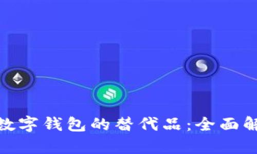 2025必看！未来数字钱包的替代品：全面解析新兴支付方式