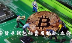 2025必看：打造加密货币钱包的费用揭秘，立即了