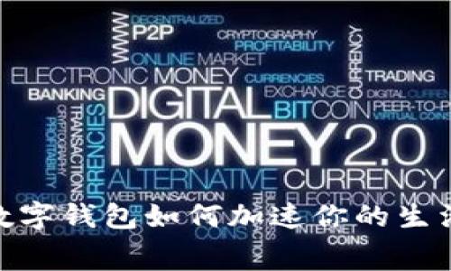 2025必看：数字钱包如何加速你的生活和消费方式