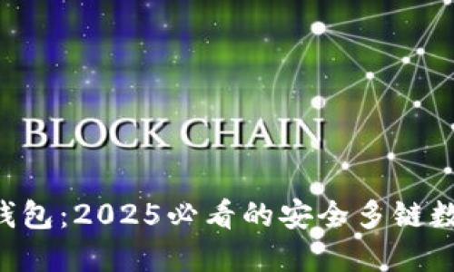 立即了解比特派钱包：2025必看的安全多链数字资产管理选择!