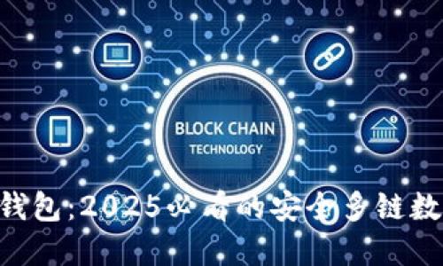 立即了解比特派钱包：2025必看的安全多链数字资产管理选择!
