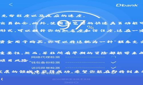   数字藏品：如何在2025年迅速抢购到钱包中的珍品！ / 

 guanjianci 数字藏品, 钱包, NFT, 加密货币 /guanjianci 

引言
在数字时代，数字藏品已经成为了一种新兴的文化现象。无论你是艺术爱好者还是投资者，数字藏品，特别是非同质化代币（NFT），都为我们提供了全新的收藏和投资机会。然而，随着这一市场的日趋火爆，很多人开始关注一个重要的问题：如何才能顺利地抢购到自己心仪的数字藏品，特别是在钱包中拥有这些独特的资产？在本文中，我们将详细探讨这一主题，帮助读者有效掌握抢购技巧。

数字藏品的基础知识
首先，理解数字藏品的概念至关重要。数字藏品是基于区块链技术进行存储的独特资产，每一个数字藏品都是唯一的，并且不可替代。这就是为何它们被称为非同质化代币（NFT）。它们可以包括艺术作品、音乐、视频等多种媒介，赋予创作者和收藏者全新的价值认知。

例如，2021年，一幅名为《Everydays: The First 5000 Days》的数字画作通过NFT的形式被售出，价格高达6900万美元。这一事件不仅令艺术界震惊，也吸引了众多投资者的关注。因此，了解数字藏品的基本概念及其运作机制，是每位潜在收藏者的第一步。

抢购数字藏品：准备工作
在准备抢购数字藏品之前，我们需要做好充分的准备工作。首先，你需要建立一个数字钱包，这将是你存储和管理数字藏品的地方。常见的数字钱包包括MetaMask、Trust Wallet等，这些钱包支持与你所选市场进行交互。同时，请确保你的钱包中有足够的加密货币（如以太坊）来完成交易。

其次，选择合适的市场是关键。当前市场上有许多平台提供数字藏品的交易，如OpenSea、Rarible、Foundation等。每个平台都有其独特风格和用户群体，因此对比不同平台的特色，选择最符合你需求的市场，可以大大提高抢购成功的概率。

了解市场和艺术家的动态
要抢购到热门的数字藏品，了解市场动态至关重要。许多艺术家和创作者会在社交媒体上宣布即将发布的藏品，通过Twitter、Instagram等平台积极互动，可以帮助你及时获得第一手信息。此外，许多市场会提供新品上市的公告和倒计时功能，确保你不会错过机会。

例如，一些知名的艺术家和项目在发布之前会施行白名单制度，只有关注并参与其社区的用户才能获得抢购资格。保持及时的信息更新，可以让你在抢购中占得先机。

抢购策略：战术和技巧
在了解了基础知识和市场动态后，我们接下来可以聊聊一些具体的抢购策略。抢购数字藏品并不是简单地点击几下那么简单。在某些情况下，成功与否可能取决于你准备的充分程度以及反应的速度。

首先，你可以提前设置好账户信息和交易参数，这样在正式抢购时，你可以减少输入信息的时间。同时，建议使用快速的网络连接，以确保在高流量时段不会因为延迟而失去交易机会。此外，使用浏览器的快速夹页功能可以帮助你更快地刷新页面，及时获取最新信息。

其次，参与社区互动也是一项重要策略。许多成功的收藏者都是通过与其他收藏者、艺术家和平台运营人员建立联系而获得抢购机会的。通过参与社群活动、讨论串、直播等形式，可以提升你的知名度和信任度，这在一定程度上可能为你带来抢购的优先权。

风险管理和长远思考
尽管数字藏品有其潜在的高回报，但市场的波动性也不容忽视。加入这一领域时，必须评估自己的风险承受能力。不要超过自己能够承担的范围进行投资。例如，仅将有限的资金用于购买，你可以将这视为一种“娱乐支出”，而不是绝对的财务投资。此外，应考虑到市场的快速变化，选择长期持有和投资的策略。只要你具备足够的耐心与理智，最终可能获得更好的收益。

案例分析：成功故事与教训
我们可以通过一些成功的案例和失败的教训来更好地理解这一领域。例如，Beeple的成功展示了数字艺术的巨大潜力，而像Cryptopunks这样的项目则证明了早期进入的重要性。然而，并非所有早期的冒险都能带来成功。从一些失败的实例来看，盲目追逐潮流而忽视自身兴趣的藏品往往会导致投资的损失。

因此，在参与数字藏品市场之前，建议认真研究相关项目的背景、艺术家以及市场动态，以降低交易风险。充分的前期调研不仅可以提升你的交易能力，同时也能帮助你避免项目风险。

总结
抢购数字藏品是一个复杂但充满机会的过程，需要我们认真准备和灵活应变。通过理解市场、做好准备工作、制定合理的抢购策略以及谨慎管理风险，我们有望在这个快速发展的领域中获得成功。希望你能在即将到来的2025年，把握这股潮流，抢到心仪的数字藏品，开启属于自己的数字艺术之旅。

无论如何加入这一领域，重要的是保持对数字艺术的热爱与好奇，并从中不断学习与成长。希望本文的分享能够为你提供一些有价值的启示，助你顺利抢购到钱包中的珍品！