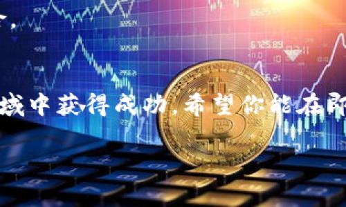   数字藏品：如何在2025年迅速抢购到钱包中的珍品！ / 

 guanjianci 数字藏品, 钱包, NFT, 加密货币 /guanjianci 

引言
在数字时代，数字藏品已经成为了一种新兴的文化现象。无论你是艺术爱好者还是投资者，数字藏品，特别是非同质化代币（NFT），都为我们提供了全新的收藏和投资机会。然而，随着这一市场的日趋火爆，很多人开始关注一个重要的问题：如何才能顺利地抢购到自己心仪的数字藏品，特别是在钱包中拥有这些独特的资产？在本文中，我们将详细探讨这一主题，帮助读者有效掌握抢购技巧。

数字藏品的基础知识
首先，理解数字藏品的概念至关重要。数字藏品是基于区块链技术进行存储的独特资产，每一个数字藏品都是唯一的，并且不可替代。这就是为何它们被称为非同质化代币（NFT）。它们可以包括艺术作品、音乐、视频等多种媒介，赋予创作者和收藏者全新的价值认知。

例如，2021年，一幅名为《Everydays: The First 5000 Days》的数字画作通过NFT的形式被售出，价格高达6900万美元。这一事件不仅令艺术界震惊，也吸引了众多投资者的关注。因此，了解数字藏品的基本概念及其运作机制，是每位潜在收藏者的第一步。

抢购数字藏品：准备工作
在准备抢购数字藏品之前，我们需要做好充分的准备工作。首先，你需要建立一个数字钱包，这将是你存储和管理数字藏品的地方。常见的数字钱包包括MetaMask、Trust Wallet等，这些钱包支持与你所选市场进行交互。同时，请确保你的钱包中有足够的加密货币（如以太坊）来完成交易。

其次，选择合适的市场是关键。当前市场上有许多平台提供数字藏品的交易，如OpenSea、Rarible、Foundation等。每个平台都有其独特风格和用户群体，因此对比不同平台的特色，选择最符合你需求的市场，可以大大提高抢购成功的概率。

了解市场和艺术家的动态
要抢购到热门的数字藏品，了解市场动态至关重要。许多艺术家和创作者会在社交媒体上宣布即将发布的藏品，通过Twitter、Instagram等平台积极互动，可以帮助你及时获得第一手信息。此外，许多市场会提供新品上市的公告和倒计时功能，确保你不会错过机会。

例如，一些知名的艺术家和项目在发布之前会施行白名单制度，只有关注并参与其社区的用户才能获得抢购资格。保持及时的信息更新，可以让你在抢购中占得先机。

抢购策略：战术和技巧
在了解了基础知识和市场动态后，我们接下来可以聊聊一些具体的抢购策略。抢购数字藏品并不是简单地点击几下那么简单。在某些情况下，成功与否可能取决于你准备的充分程度以及反应的速度。

首先，你可以提前设置好账户信息和交易参数，这样在正式抢购时，你可以减少输入信息的时间。同时，建议使用快速的网络连接，以确保在高流量时段不会因为延迟而失去交易机会。此外，使用浏览器的快速夹页功能可以帮助你更快地刷新页面，及时获取最新信息。

其次，参与社区互动也是一项重要策略。许多成功的收藏者都是通过与其他收藏者、艺术家和平台运营人员建立联系而获得抢购机会的。通过参与社群活动、讨论串、直播等形式，可以提升你的知名度和信任度，这在一定程度上可能为你带来抢购的优先权。

风险管理和长远思考
尽管数字藏品有其潜在的高回报，但市场的波动性也不容忽视。加入这一领域时，必须评估自己的风险承受能力。不要超过自己能够承担的范围进行投资。例如，仅将有限的资金用于购买，你可以将这视为一种“娱乐支出”，而不是绝对的财务投资。此外，应考虑到市场的快速变化，选择长期持有和投资的策略。只要你具备足够的耐心与理智，最终可能获得更好的收益。

案例分析：成功故事与教训
我们可以通过一些成功的案例和失败的教训来更好地理解这一领域。例如，Beeple的成功展示了数字艺术的巨大潜力，而像Cryptopunks这样的项目则证明了早期进入的重要性。然而，并非所有早期的冒险都能带来成功。从一些失败的实例来看，盲目追逐潮流而忽视自身兴趣的藏品往往会导致投资的损失。

因此，在参与数字藏品市场之前，建议认真研究相关项目的背景、艺术家以及市场动态，以降低交易风险。充分的前期调研不仅可以提升你的交易能力，同时也能帮助你避免项目风险。

总结
抢购数字藏品是一个复杂但充满机会的过程，需要我们认真准备和灵活应变。通过理解市场、做好准备工作、制定合理的抢购策略以及谨慎管理风险，我们有望在这个快速发展的领域中获得成功。希望你能在即将到来的2025年，把握这股潮流，抢到心仪的数字藏品，开启属于自己的数字艺术之旅。

无论如何加入这一领域，重要的是保持对数字艺术的热爱与好奇，并从中不断学习与成长。希望本文的分享能够为你提供一些有价值的启示，助你顺利抢购到钱包中的珍品！