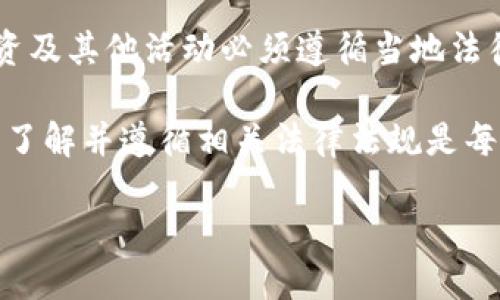 什么是B特派硬件钱包？
B特派硬件钱包是一款用于存储和管理加密货币的物理设备。它通过离线模式保护用户的私钥，抵御在线攻击的风险。由于加密货币的日益普及，硬件钱包已经成为越来越多投资者的首选。硬件钱包通常被认为是存储加密资产的安全方式，然而其合法性问题常常令用户感到困惑。

硬件钱包的合法性分析
在讨论B特派硬件钱包的合法性之前，需要先了解硬件钱包的基本法律背景。一般来说，加密货币及其相关工具的合法性在不同国家和地区是高度不一致的。因此，硬件钱包的法律地位也受到了当地法律法规的影响。

例如，在美国，加密货币的使用和交易受到一定的监管。虽然硬件钱包本身通常被视为合法的工具，但任何与加密货币相关的活动（如交易和投资）都需要遵守相应的法律。同时，用户在使用硬件钱包进行交易时，必须确保其行为不违反反洗钱（AML）和知道你的客户（KYC）等法律规定。

我国关于硬件钱包的法律监管
在中国，政府对加密货币的态度比较谨慎。虽然比特币等数字货币在国内并不被合法承认为法定货币，但硬件钱包作为存储工具并没有被明令禁止。然而，使用硬件钱包进行数字货币交易或投资仍需注意法律风险，尤其是在政策变动频繁的情况下。因此，用户在选择使用B特派硬件钱包时，必须时刻关注相关法律动态，确保合规使用。

B特派硬件钱包的优缺点
使用B特派硬件钱包有其独特的优缺点。以下是一些需要考虑的因素：

h4优点/h4
ul
    listrong安全性高：/strongB特派硬件钱包通过离线存储有效地保护用户的私钥，降低了黑客攻击和交易所盗窃的风险。/li
    listrong用户友好：/strong许多用户发现硬件钱包的操作界面相对简洁，易于使用，即使对于初学者也相对友好。/li
    listrong支持多种币种：/strongB特派硬件钱包通常支持多种加密货币，方便用户管理多样化的资产。/li
/ul

h4缺点/h4
ul
    listrong价格较高：/strong相比于软件钱包，硬件钱包的价格往往较高，这对某些用户而言可能是一个障碍。/li
    listrong丢失风险：/strong如果用户不小心丢失或损坏硬件钱包，可能会永久失去其存储的加密资产。/li
    listrong技术门槛：/strong尽管有些硬件钱包设计得相对简单，但对于某些用户而言，仍可能有一定的技术门槛。/li
/ul

如何安全使用B特派硬件钱包？
为了最大限度地发挥B特派硬件钱包的安全性能，用户可以采取以下措施：

ul
    listrong定期备份：/strong确保定期备份你的硬件钱包信息，将其存储在安全的地方，以便在丢失钱包时能够恢复。/li
    listrong启用PIN码：/strong为你的硬件钱包设置一个复杂的PIN码，以增强安全性，防止未授权访问。/li
    listrong保持设备更新：/strong定期检查B特派硬件钱包的更新，确保使用最新的安全补丁和功能。/li
/ul

总结：B特派硬件钱包是否合法？
综上所述，B特派硬件钱包的合法性取决于用户所在的国家和地区的法律法规。在大多数地方，硬件钱包本身是合法的，但与之相关的加密货币交易、投资及其他活动必须遵循当地法律。

随着加密货币的普及，硬件钱包的使用愈加频繁，用户在选择和使用过程中应始终关注最新的法律动态，以确保合规和安全。在这个迅速变化的领域中，了解并遵循相关法律法规是每一个加密货币投资者的责任。

【2025必看】B特派硬件钱包是否合法？安全使用指南与法律解读