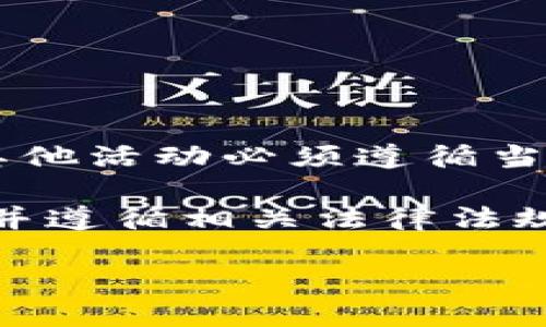 什么是B特派硬件钱包？
B特派硬件钱包是一款用于存储和管理加密货币的物理设备。它通过离线模式保护用户的私钥，抵御在线攻击的风险。由于加密货币的日益普及，硬件钱包已经成为越来越多投资者的首选。硬件钱包通常被认为是存储加密资产的安全方式，然而其合法性问题常常令用户感到困惑。

硬件钱包的合法性分析
在讨论B特派硬件钱包的合法性之前，需要先了解硬件钱包的基本法律背景。一般来说，加密货币及其相关工具的合法性在不同国家和地区是高度不一致的。因此，硬件钱包的法律地位也受到了当地法律法规的影响。

例如，在美国，加密货币的使用和交易受到一定的监管。虽然硬件钱包本身通常被视为合法的工具，但任何与加密货币相关的活动（如交易和投资）都需要遵守相应的法律。同时，用户在使用硬件钱包进行交易时，必须确保其行为不违反反洗钱（AML）和知道你的客户（KYC）等法律规定。

我国关于硬件钱包的法律监管
在中国，政府对加密货币的态度比较谨慎。虽然比特币等数字货币在国内并不被合法承认为法定货币，但硬件钱包作为存储工具并没有被明令禁止。然而，使用硬件钱包进行数字货币交易或投资仍需注意法律风险，尤其是在政策变动频繁的情况下。因此，用户在选择使用B特派硬件钱包时，必须时刻关注相关法律动态，确保合规使用。

B特派硬件钱包的优缺点
使用B特派硬件钱包有其独特的优缺点。以下是一些需要考虑的因素：

h4优点/h4
ul
    listrong安全性高：/strongB特派硬件钱包通过离线存储有效地保护用户的私钥，降低了黑客攻击和交易所盗窃的风险。/li
    listrong用户友好：/strong许多用户发现硬件钱包的操作界面相对简洁，易于使用，即使对于初学者也相对友好。/li
    listrong支持多种币种：/strongB特派硬件钱包通常支持多种加密货币，方便用户管理多样化的资产。/li
/ul

h4缺点/h4
ul
    listrong价格较高：/strong相比于软件钱包，硬件钱包的价格往往较高，这对某些用户而言可能是一个障碍。/li
    listrong丢失风险：/strong如果用户不小心丢失或损坏硬件钱包，可能会永久失去其存储的加密资产。/li
    listrong技术门槛：/strong尽管有些硬件钱包设计得相对简单，但对于某些用户而言，仍可能有一定的技术门槛。/li
/ul

如何安全使用B特派硬件钱包？
为了最大限度地发挥B特派硬件钱包的安全性能，用户可以采取以下措施：

ul
    listrong定期备份：/strong确保定期备份你的硬件钱包信息，将其存储在安全的地方，以便在丢失钱包时能够恢复。/li
    listrong启用PIN码：/strong为你的硬件钱包设置一个复杂的PIN码，以增强安全性，防止未授权访问。/li
    listrong保持设备更新：/strong定期检查B特派硬件钱包的更新，确保使用最新的安全补丁和功能。/li
/ul

总结：B特派硬件钱包是否合法？
综上所述，B特派硬件钱包的合法性取决于用户所在的国家和地区的法律法规。在大多数地方，硬件钱包本身是合法的，但与之相关的加密货币交易、投资及其他活动必须遵循当地法律。

随着加密货币的普及，硬件钱包的使用愈加频繁，用户在选择和使用过程中应始终关注最新的法律动态，以确保合规和安全。在这个迅速变化的领域中，了解并遵循相关法律法规是每一个加密货币投资者的责任。

【2025必看】B特派硬件钱包是否合法？安全使用指南与法律解读