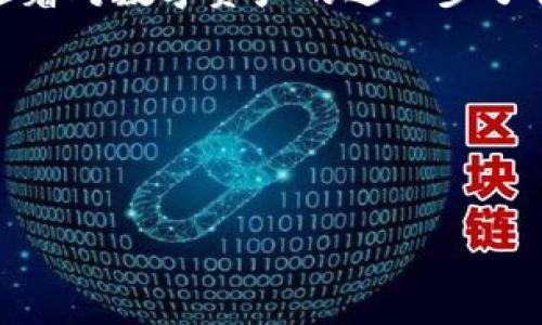 在B特派钱包中解除DApp授权连接的步骤相对简单，但对于许多用户来说，可能不太熟悉。以下是详细步骤和介绍，帮助您更好地理解如何管理您在B特派钱包中的DApp授权连接。

什么是DApp授权连接？
DApp（去中心化应用程序）授权连接是指在使用某个DApp时，您需要将您的B特派钱包与该DApp进行连接和授权。这种连接允许DApp访问您的钱包信息，如余额、交易记录等，从而为您提供个性化服务。然而，出于安全和隐私的考虑，有时您可能需要解除这些连接。

为什要解除DApp连接？
解除DApp连接的原因多种多样。首先，您可能不再使用某个DApp，在这种情况下，解除连接可以帮助保护您的资产。此外，如果您对某个DApp的安全性存疑，及时解除连接也是一种保护措施。再者，定期检查和管理DApp连接可帮助您更好地掌控数字资产的安全性，因此，解除不必要的连接是一个明智的选择。

如何解除DApp授权连接？
以下是解除DApp授权连接的步骤：

h4步骤一：打开B特派钱包/h4
首先，您需要在您的手机上找到并打开B特派钱包应用程序。如果您尚未下载，可以前往应用商店进行下载并安装。

h4步骤二：进入设置菜单/h4
在B特派钱包的主界面中，您会看到多个选项。点击右下角的“我”的选项，这将带您进入设置菜单。

h4步骤三：找到“DApp管理”选项/h4
在设置菜单中，您需要找到“DApp管理”或“授权管理”的选项。不同版本的B特派钱包可能会有不同的名称，因此请留意类似的选项。

h4步骤四：查看已授权的DApp列表/h4
进入“DApp管理”后，您将看到一个已授权DApp的列表。此列表展示了所有您已经连接并授权的DApp，您可以在这里管理每个DApp的权限。

h4步骤五：选择要解除的DApp/h4
在DApp列表中，找到您想要解除授权的DApp，并点击进入该DApp的详细页面。

h4步骤六：解除授权/h4
在DApp的详细页面中，您应该能找到一个“解除授权”或“断开连接”的选项。点击该选项，系统可能会要求您确认解除授权操作。确认后，该DApp将不再能够访问您的钱包信息。

h4步骤七：确认解除成功/h4
完成解除授权后，您可以返回DApp管理页面，查看该DApp是否仍然出现在已授权列表中。如果未出现，则表明解除成功。

注意事项
解除DApp连接的过程中，您需要注意以下几点：首先，在解除连接之前，确保您确实不再需要该DApp的服务。如果您在解除后发现需要再次连接，您将不得不重新授权。此外，为了保证账户安全，建议定期检查已授权的DApp，并定期更新密码和安全设置。

总结
在B特派钱包中解除DApp授权连接是保护自身数字资产的一个重要措施。通过上述步骤，您可以轻松管理自己在不同DApp上的权限。相信随着对数字资产的进一步了解，您能更加有效地使用B特派钱包，确保自身财富的安全与隐私。

希望这篇文章对您有所帮助，若您在操作过程中遇到问题，可随时参考B特派钱包的官方帮助文档，或者在相关的社区和论坛中寻求帮助。

钱包, DApp, 解除授权, 安全/guanjianci

立即解除B特派钱包DApp授权连接，保护您的资产安全！