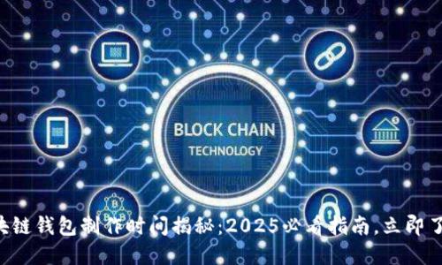 区块链钱包制作时间揭秘：2025必看指南，立即了解！