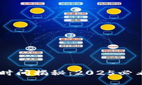 区块链钱包制作时间揭秘：2025必看指南，立即了解！
