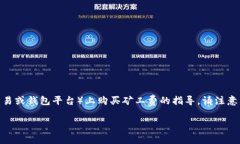 购买矿工费通常涉及到数字货币交易中的一系列