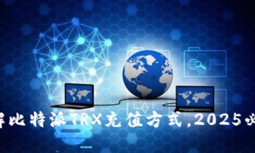 立即了解比特派TRX充值方式，2025必看指南！