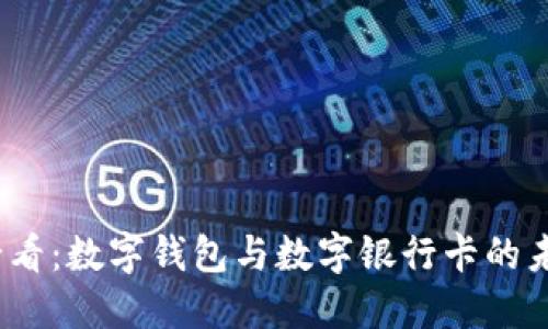 2025必看：数字钱包与数字银行卡的未来趋势