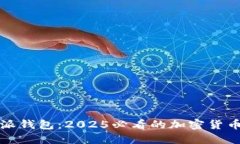 立即了解比特派钱包：2025必看的加密货币优惠购