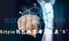 Bitpie钱包的字母表达是“B”。