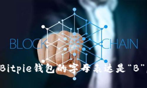 Bitpie钱包的字母表达是“B”。